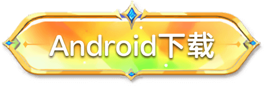 Android下载