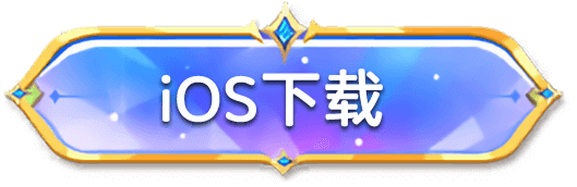 iOS下载